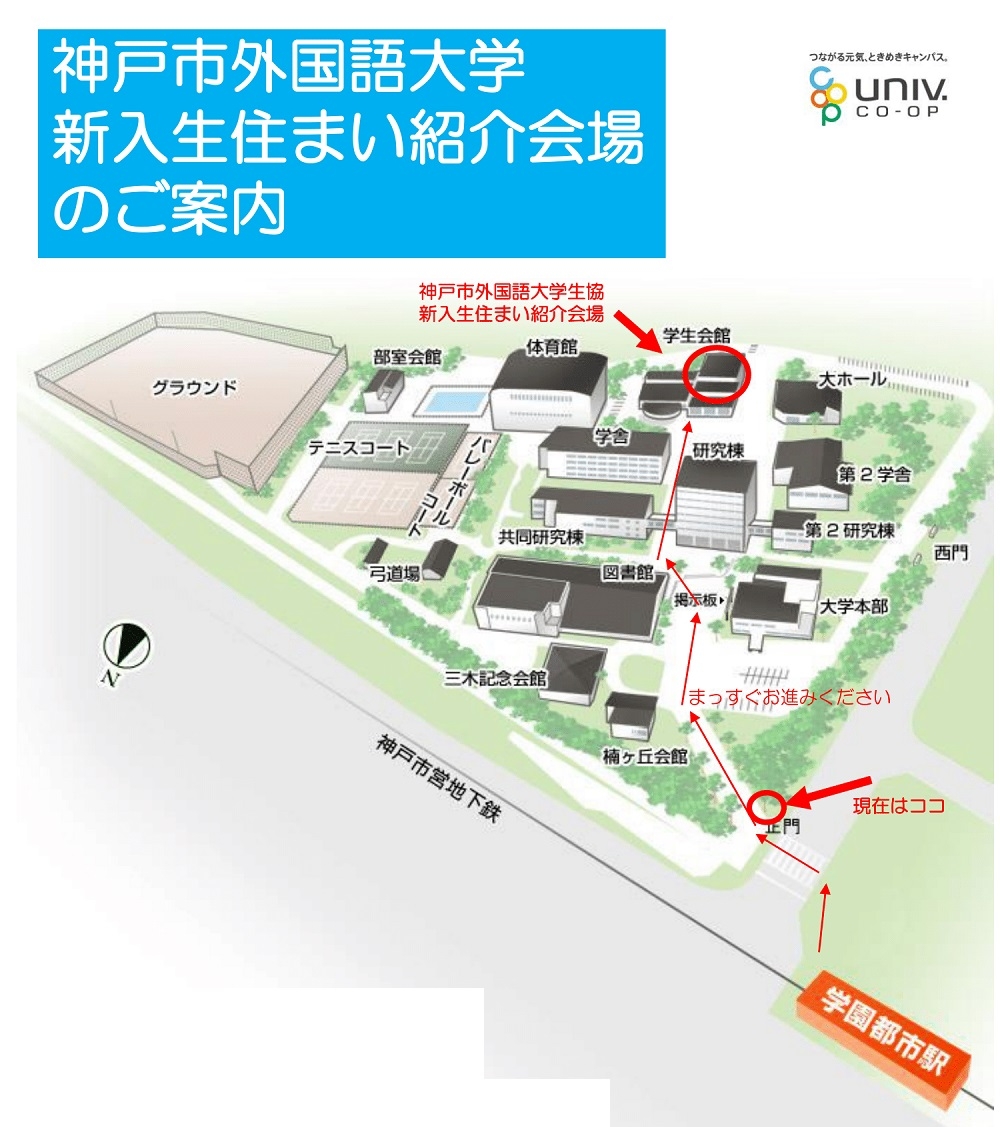 住まいさがし｜神戸市外国語大学消費生活協同組合